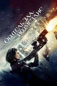 Обитель зла: Відплата