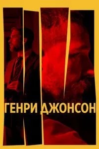 Генрі Джонсон