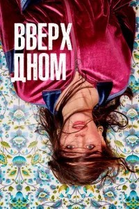 Вгору дном