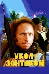 Укол парасолькою
