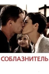 Спокусник