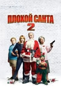 Поганий Санта 2