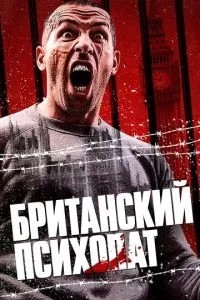 Британський психопат