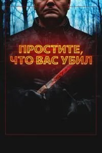 Вибачте, що вас убив