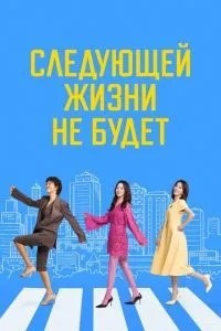 Наступного життя не буде