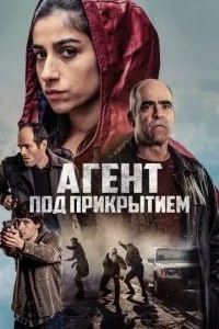 Агент під прикриттям