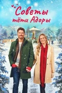 Поради тітки Адори