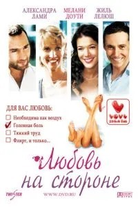 Кохання на стороні