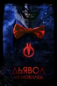 Диявол із мобілки