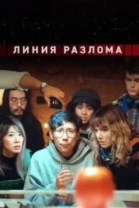 Лінія розлому