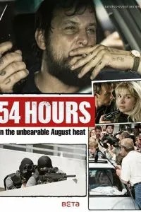 54 години