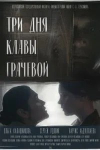 Три дні Клави Грачової