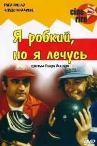 Я сором\'язливий, але я лікуюсь