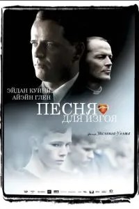 Пісня для ізгоя