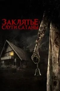 Закляття: Слуги Сатани