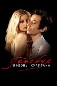 Генсбур. Любов хулігана