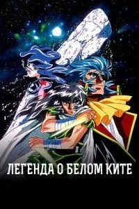 Легенда про білий кит