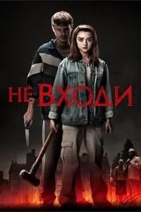 Не входь