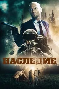 Спадщина