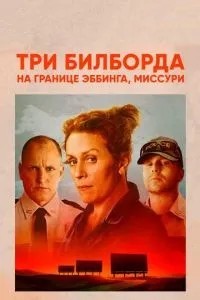 Три білборди на кордоні Еббінга, Міссурі