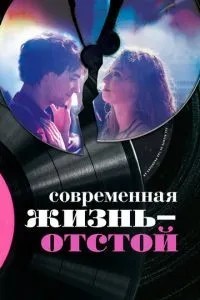 Сучасне життя – відстій