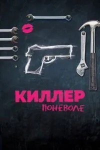 Кілер мимоволі