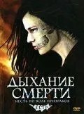 Дихання смерті