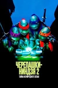 Черепашки-ніндзя 2: Таємниця смарагдового зілля