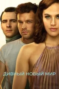 Чудовий новий світ