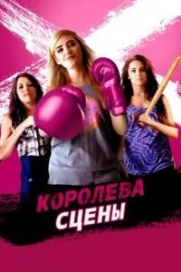 Королева сцени