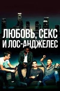 Кохання, секс та Лос-Анджелес