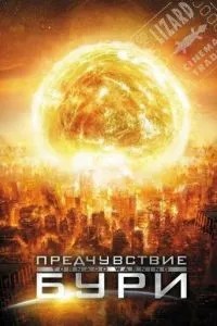 Передчуття бурі