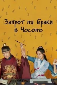 Заборона на шлюби у Чосоні
