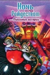 Ніч перед Різдвом: Миші історії
