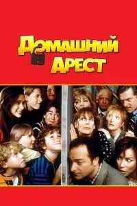 Домашній арешт