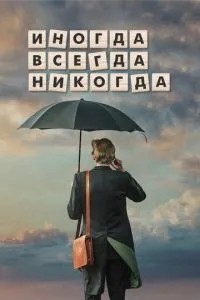 Іноді. Завжди. Ніколи
