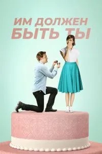 Їм маєш бути ти
