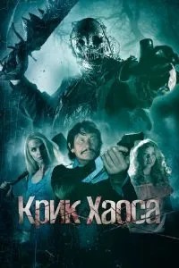 Крик Хаосу