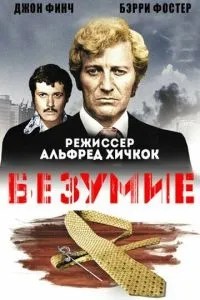 Безумство