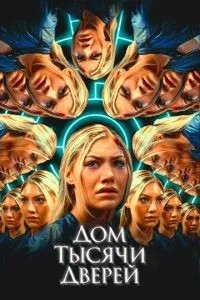 Будинок тисячі дверей