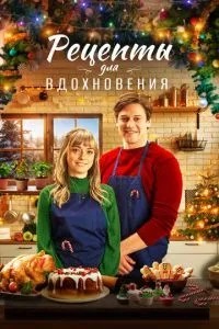 Рецепти для натхнення