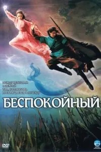 Неспокійний