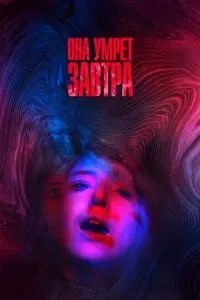 Вона помре завтра