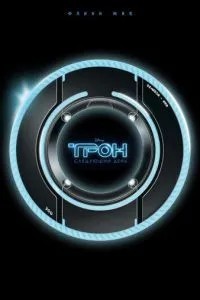 Трон: Наступний день