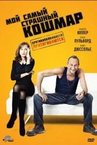 Мій найстрашніший кошмар