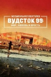 Музична скринька. Вудсток 99: Світ, кохання та лють