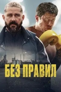 Без правил