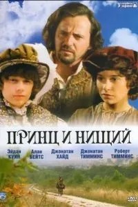 Принц і жебрак