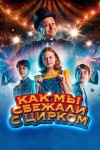 Як ми втекли з цирком
