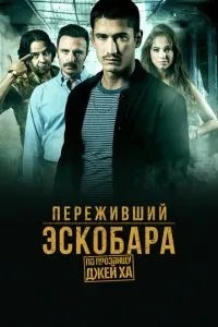 Який пережив Ескобара: На прізвисько Джей Ха